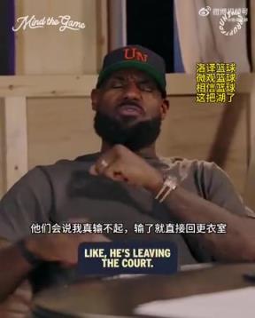 老詹：我輸球提前離場他們說我輸不起，贏球提前離場又說我沒運動精神