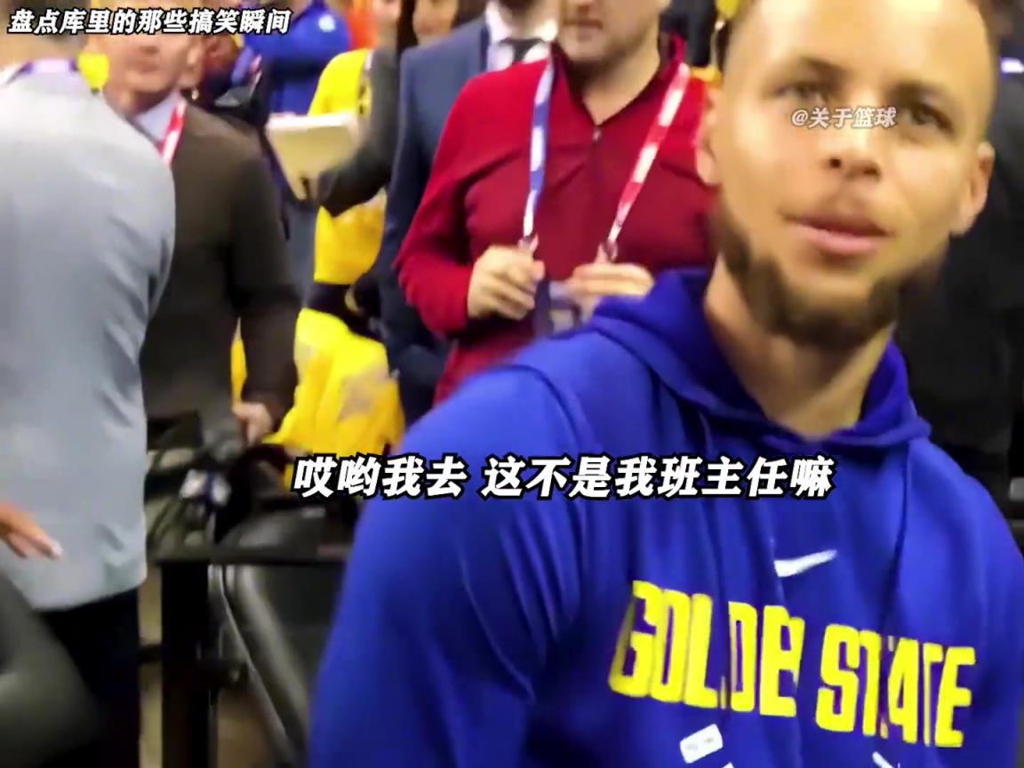 庫里是真的有喜劇人天賦！這么可愛的庫里誰能不愛啊