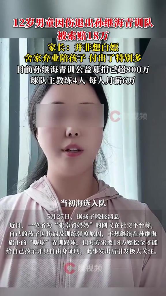 某青訓(xùn)媽媽：當(dāng)初孫繼海說(shuō)好的免費(fèi)青訓(xùn)，為啥又要收18萬(wàn)