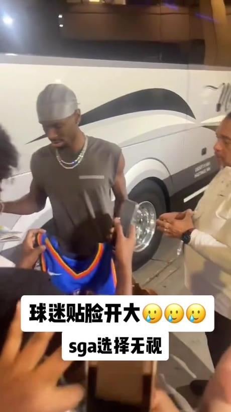 不理你就是了！球迷貼臉開大質(zhì)問SGA：你付給裁判多少錢？
