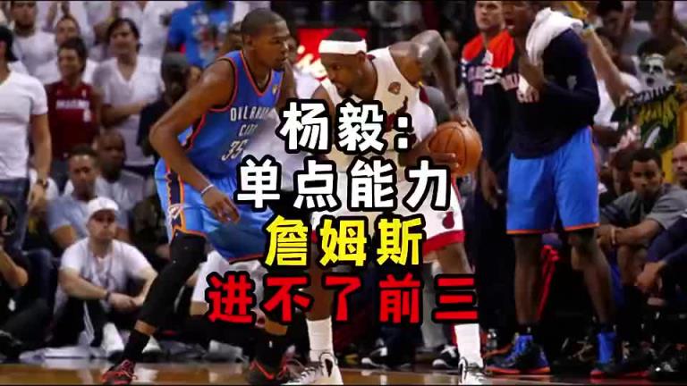 楊毅此前：?jiǎn)吸c(diǎn)能力詹姆斯進(jìn)不了前三！談?wù)搨ゴ蟮梅质謺r(shí)沒(méi)詹姆斯