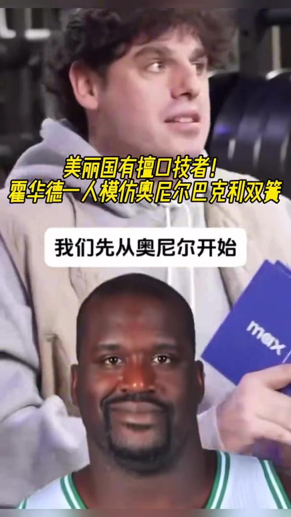 厲害??！霍華德一人模仿奧尼爾和巴克利表演雙簧~