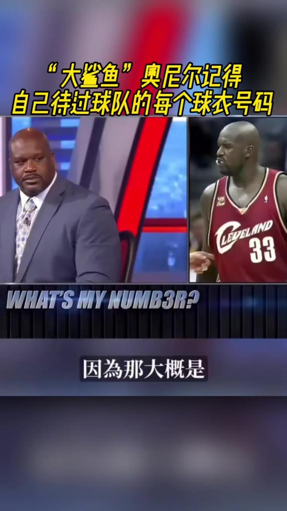 奧尼爾被問(wèn)為啥騎士穿33號(hào)？巴克利惡搞：可能是兩個(gè)月的總得分