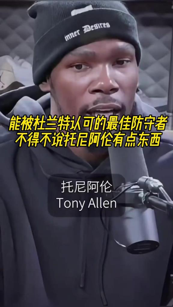最好的防守者是誰(shuí)？杜蘭特：托尼阿倫！最好關(guān)鍵球員？KD：科比