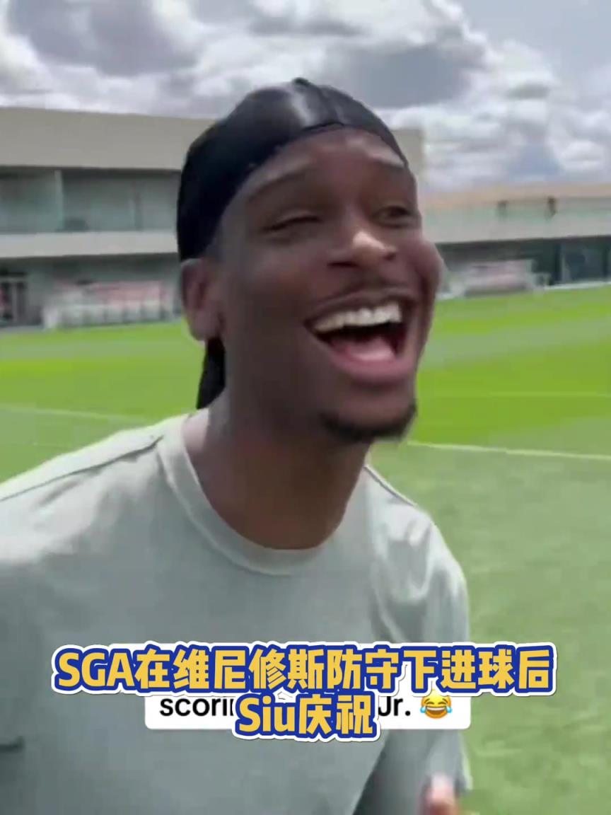 很會(huì)啊！亞歷山大在維尼修斯的防守下踢進(jìn)一球進(jìn) 隨后Siu慶祝